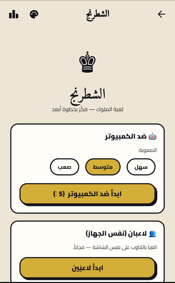 الشطرنج